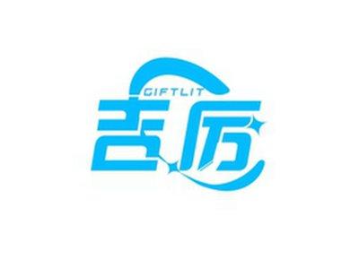 吉厉GIFTLIT