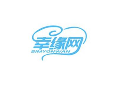 幸缘网SIMYONWAN