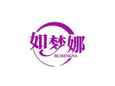 如梦娜RUMENGNA