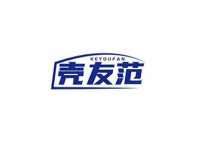 壳友范KEYOUFAN