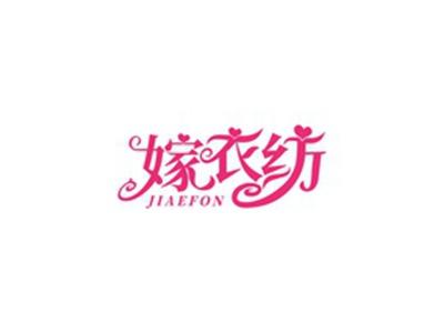嫁衣纺JIAEFON
