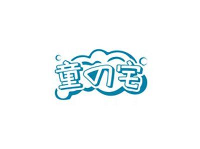 童宅