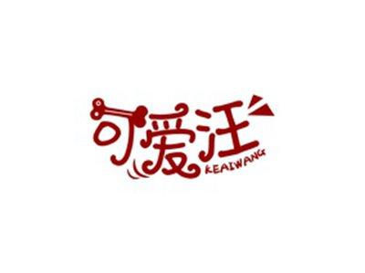 可爱汪KEAIWANG