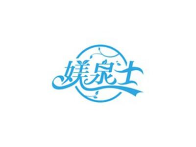 媄泉士