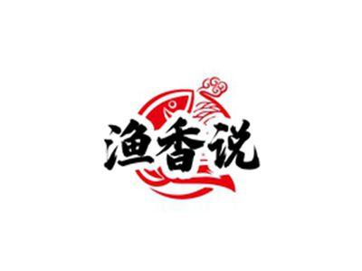 渔香说