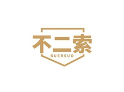 不二索BUERSUO