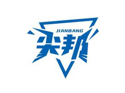 尖邦JIANBANG
