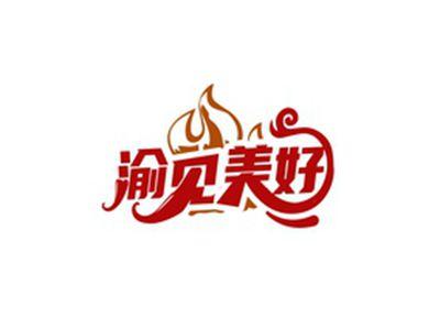 渝见美好