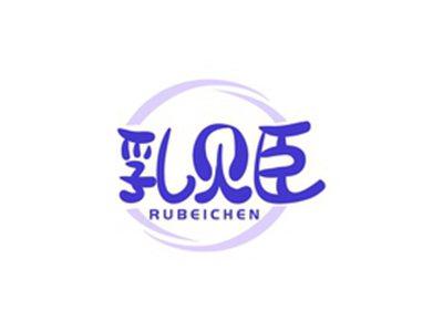 乳贝臣RUBEICHEN