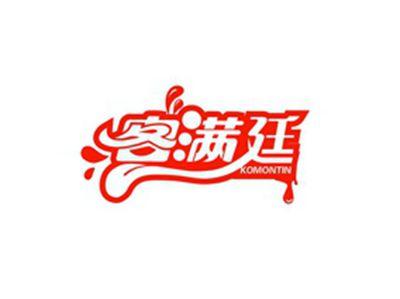 客满廷KOMONTIN