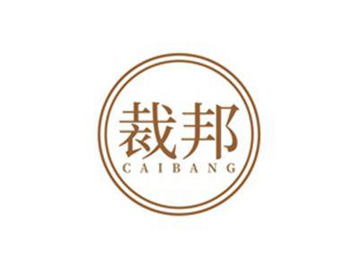 裁邦CAIBANG
