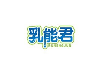 乳能君RUNENGJUN