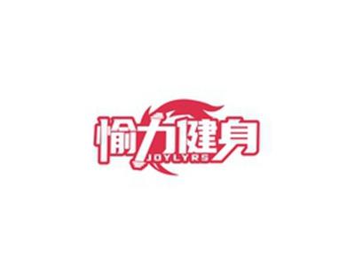 愉力健身JOYLYRS