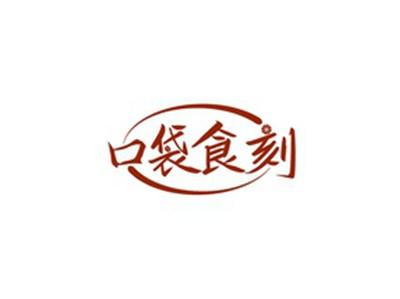 口袋食刻