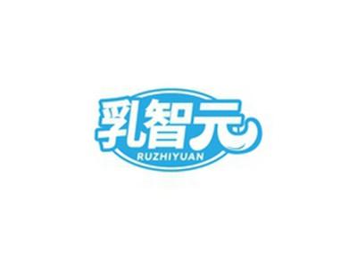 乳智元RUZHIYUAN