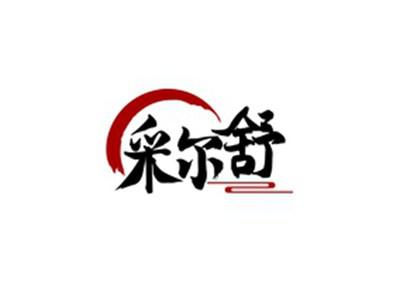 采尔舒