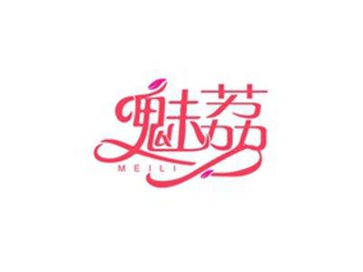 魅荔MEILI