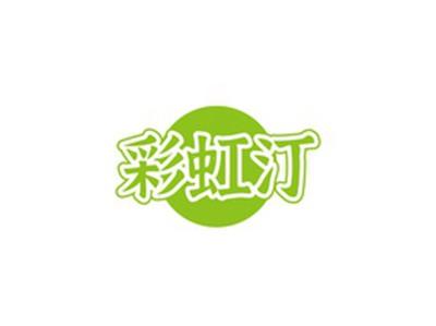 彩虹汀