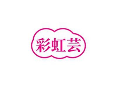 彩虹芸