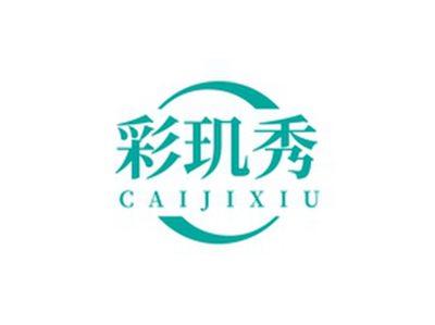 彩玑秀CAIJIXIUCAIJIXIU