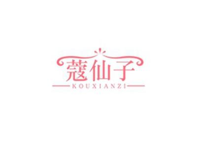 蔻仙子KOUXIANZI