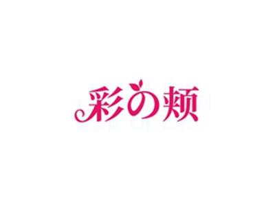 彩颊