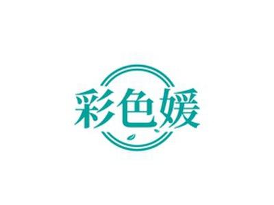彩色媛