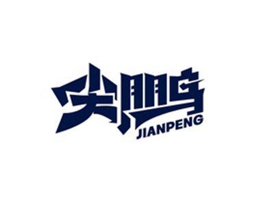 尖鹏JIANPENG