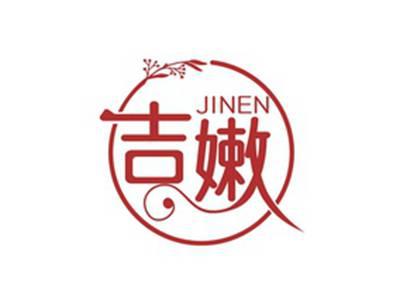 吉嫩JINEN