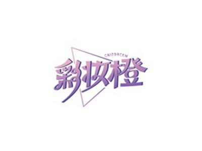 彩妆橙CAIZORCEM