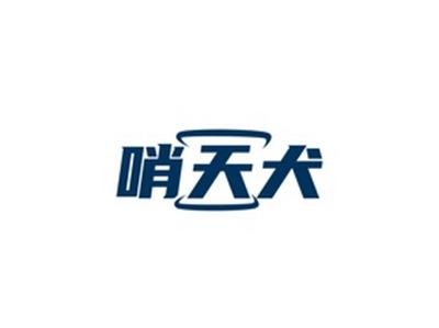 哨天犬