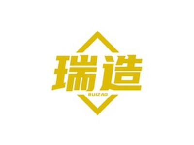 瑞造RUIZAO