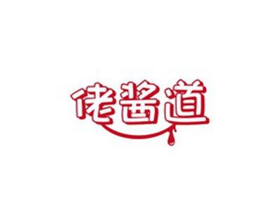 佬酱道