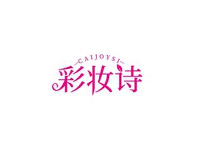 彩妆诗CAIJOYSICAIJOYSI