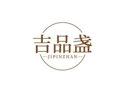 吉品盏