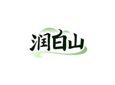 润白山