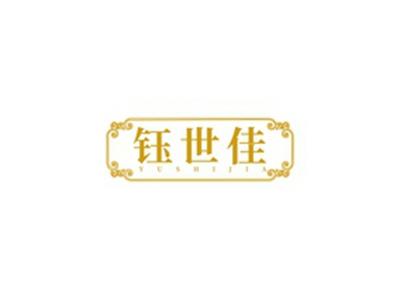 钰世佳YUSHIJIA