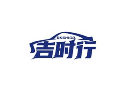 吉时行OKSHIGO