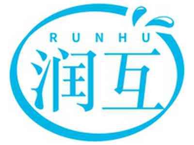 润互RUNHU