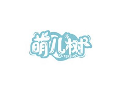 萌儿树CUTERSHUL