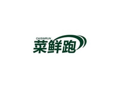 菜鲜跑CAISIMRUN