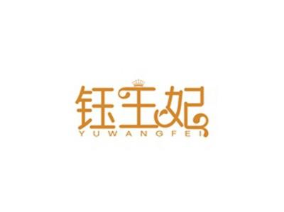 钰王妃YUWANGFEI
