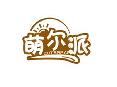 萌尔派CUTERPAI