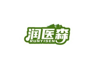 润医森RUNYISEN