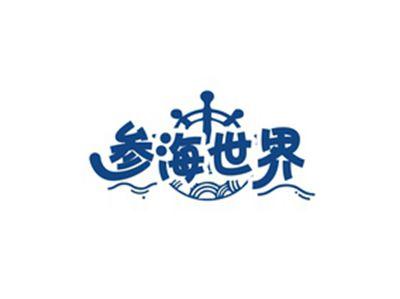 参海世界
