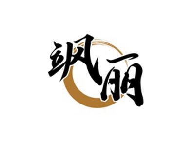 飒丽