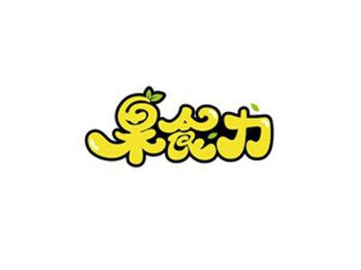 果食力