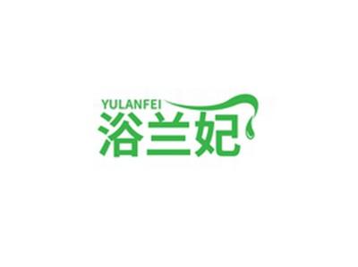 浴兰妃YULANFEI