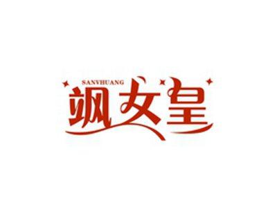 飒女皇SANVHUANG