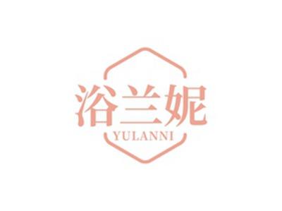 浴兰妮YULANNI